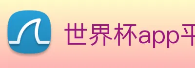 世界杯app平台 Logo